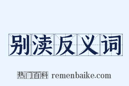 别渎反义词是什么意思的图片